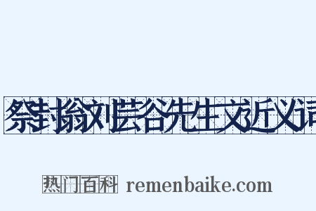 祭封翁刘芸谷先生文近义词是什么意思的图片